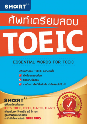 ศัพท์เตรียมสอบ TOEIC