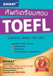 ศัพท์เตรียมสอบ TOEFL