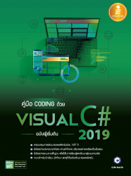 คู่มือ coding  ด้วย Visual Visual C# 2019 ฉ.ผู้เริ่มต้น