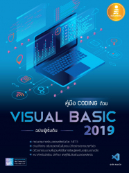 คู่มือ coding  ด้วย Visual Basic 2019 ฉ.ผู้เริ่มต้น