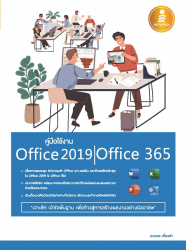 คู่มือใช้งาน Office 2019 | Office 365