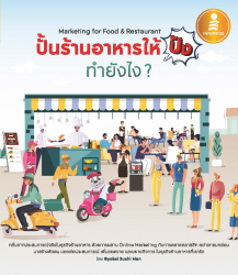 ปั้นร้านอาหารให้ปัง ทำยังไง? Marketing for Food & Restaurant