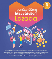 กลยุทธ์และวิธีขายให้รวยได้จริงที่ Lazada