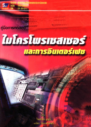 คู่มือการทดลองไมโครโพรเซสเซอร์ และการอินเตอร์เฟซ