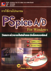 การใช้งานโปรแกรม Pspice A/D for Windows วิเคราะห์วงจรไฟฟ่าและอิเล็กฯ+CD