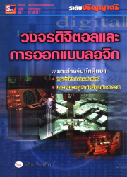 วงจรดิจิตอลและการออกแบบลอจิก (ระดับ ป.ตรี)
