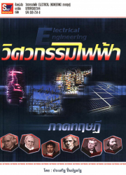 วิศวกรรมไฟฟ้า (Electrical Engineering)