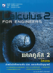 แคลคูลัส 2 สำหรับวิศวกร (Calculus 2 For Engineers)