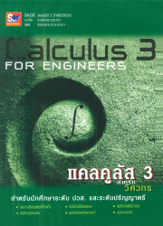 แคลคูลัส 3 สำหรับวิศวกร (Calculus 3 For Engineers)