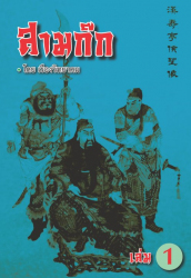 สามก๊ก เล่ม 1