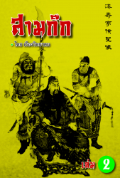สามก๊ก เล่ม 2