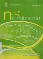 ทฤษฎีและหลักการแปล