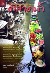ตลาดน้ำ