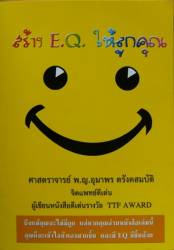 สร้าง E.Q. ให้ลูกคุณ