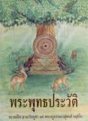 พระพุทธประวัติ