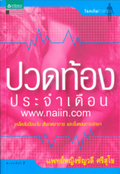 ปวดท้องประจำเดือน