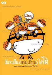 ฉันจะเป็น (แชมเปียน) ให้ได้
