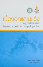 เนื้องอกและมะเร็งในกุมารศัลยศาสตร์ =