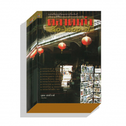 ตลาดเก่า (50-200 ปี )