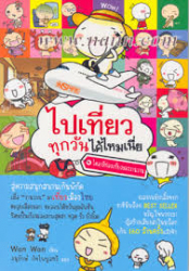 ไปเที่ยวทุกวันได้ไหมเนี่ย