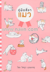 คู่มือสี่ขาแมว