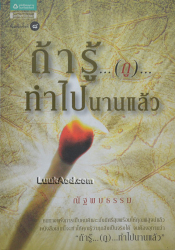 ถ้ารู้...(กู)...ทำไปนานแล้ว