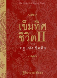 เข็มทิศชีวิต II