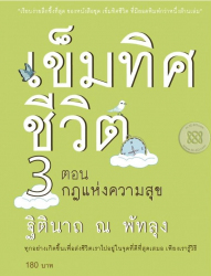 เข็มทิศชีวิต 3 ตอนกฎแห่งความสุข