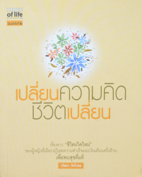 เปลี่ยนความคิด ชีวิตเปลี่ยน