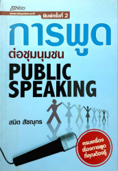 การพูดต่อชุมนุมชน