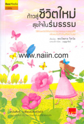 ก้าวสู่ชีวิตใหม่ สุขใจในร่มธรรม