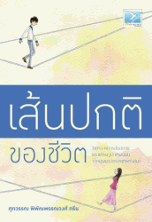 เส้นปกติของชีวิต