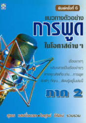 แนวทางตัวอย่างการพูดในโอกาสต่างๆ (ภาค 2)