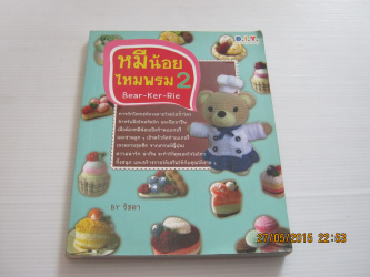 หมีน้อยไหมพรม 2