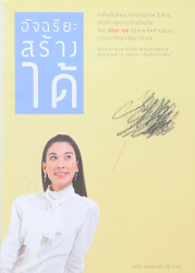 อัจฉริยะสร้างได้