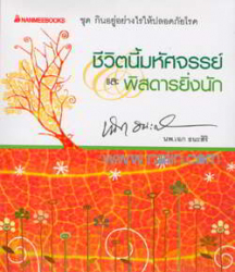 ชีวิตนี้มหัศจรรย์และพิสดารยิ่งนัก