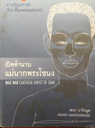 เปิดตำนานแม่นากพระโขนง =