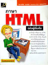 ภาษา HTML ฉบับผู้เริ่มต้น