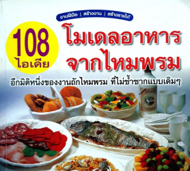 108 ไอเดีย โมเดลอาหารจากไหมพรม