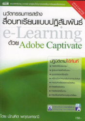 นวัตกรรมการสร้างสื่อบทเรียนแบบปฏิสัมพันธ์ e-learning ด้วย adobe captivate