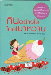 กินอย่างไรไกลเบาหวาน