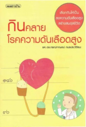 กินคลายโรคความดันเลือดสูง