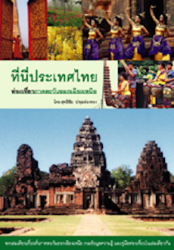 ที่นี่ประเทศไทย : ท่องเที่ยวภาคตะวันออกเฉียงเหนือ / สุทธิชัย ปทุมล่องทอง.