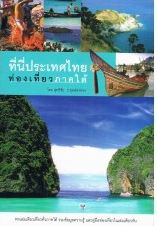 ที่นี่ประเทศไทย : ท่องเที่ยวภาคใต้ / สุทธิชัย ปทุมล่องทอง.