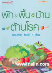 ผักพื้นบ้านต้านโรค