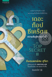 เดอะท็อปซีเคร็ต 2