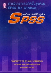 การวิเคราะห์สถิติขั้นสูงด้วย SPSS for Windows