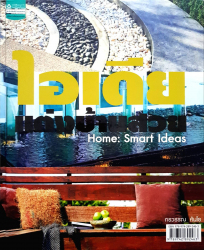 ไอเดียแต่งบ้านสวย =