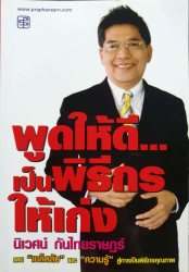 พูดให้ดี...เป็นพิธีกรให้เก่ง