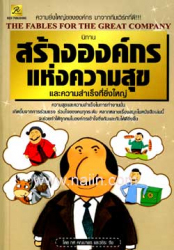 นิทานสร้างองค์กรแห่งความสุขและความสำเร็จที่ยิ่งใหญ่ =